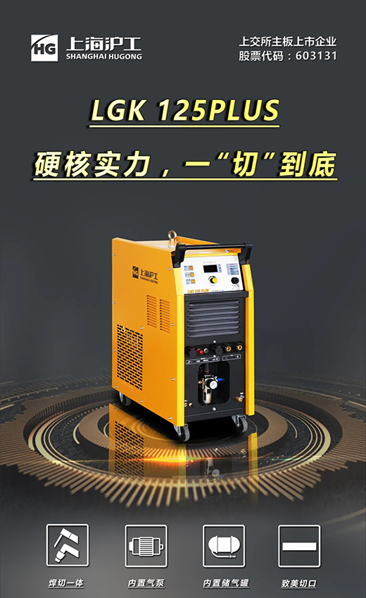 J9集团LGK125PLUS等离子切割机
