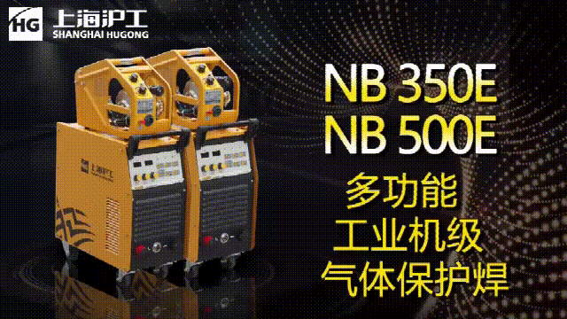上9集团NB 350E/500E气保焊机