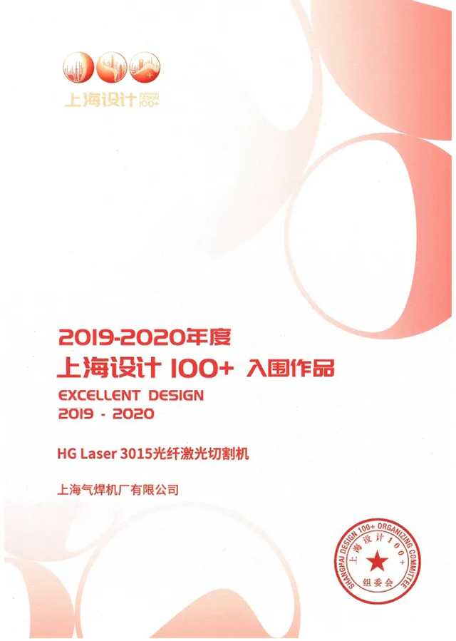 J9集团HG Laser 3015光纤激光切割机获选“上海设计100+”入围文章