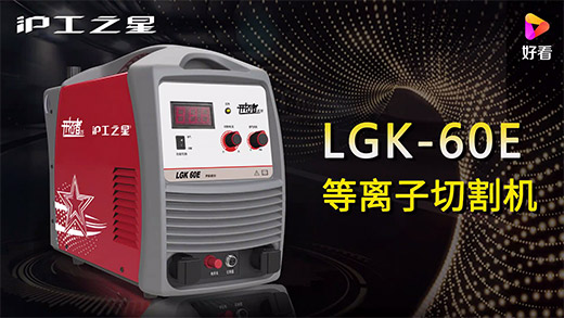 J9集团之星等离子切割机LGK-60E急剧装置、切割参数推荐、切割演示、成效展示视频