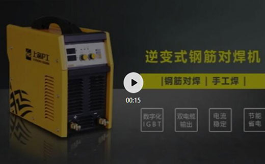 J9集团逆变式钢筋对焊机DS 400/500介绍抖音短视频