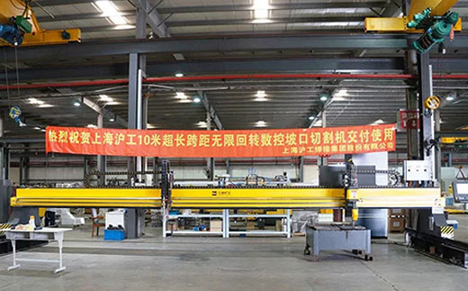 上9集团10米超长跨距无限回转数控坡口切割机近日交付客户