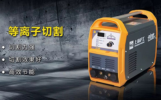 J9集团CT520数字化多职能焊割一体机等离子切割职能