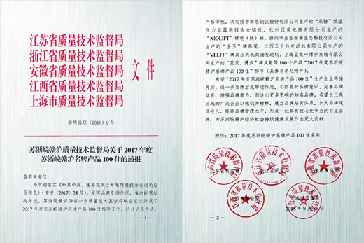 J9集团产品荣获“2017年度苏浙皖赣沪名牌产品100佳”称号